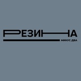 Обложка для Резина - Зарево