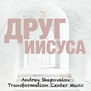 Обложка для Andrey Shapovalov, Transformation Center Music - Я жду тебя