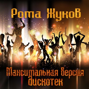 Обложка для Рома Жуков - Эпилог