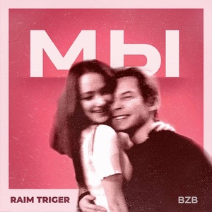 Обложка для RAIM TRIGER - Мы