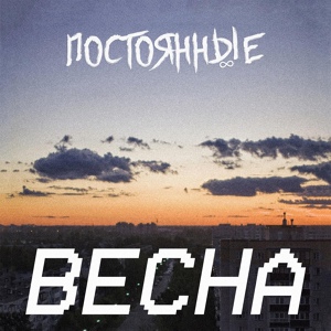 Обложка для Постоянные - Весна