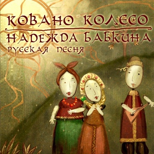 Обложка для Надежда Бабкина - На Горе Береза [AfishaFm.ru] [192 kbps]