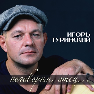Обложка для Игорь Туринский - С Днём рождения, Андрюха!