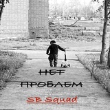 Обложка для SB Squad - Нет Проблем