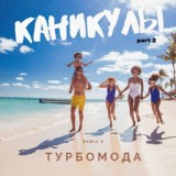 Обложка для Турбомода - Каникулы (DJ XM Edit)