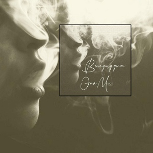 Обложка для ЭнаМи - Выпущу дым