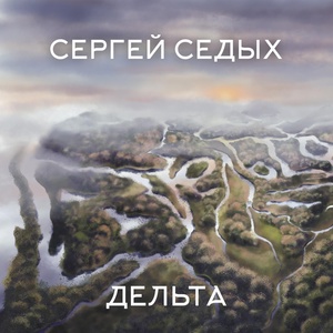 Обложка для Сергей Седых - Аэростат