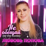 Обложка для Любовь Попова - Не обещай (DJ Vini)