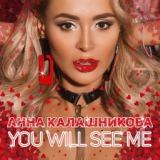 Обложка для Анна Калашникова - You Will See Me