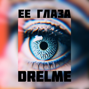 Обложка для DRELME - ЕЕ ГЛАЗА