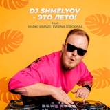 Обложка для DJ SHMELYOV, EVGENIA SOROKINA feat. Marko Krasso - Это лето!