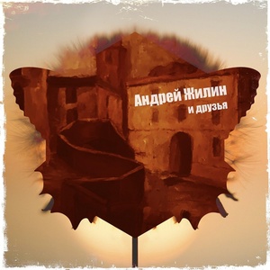 Обложка для Андрей Жилин feat. Art of Doubt - Прелюдия