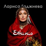 Обложка для Лариса Гаджиева, ПАТИМАТ КАГИРОВА - Урмаxху