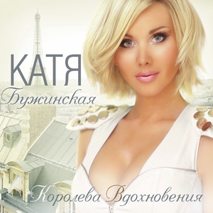 Обложка для Катя Бужинская - Доведи меня до...