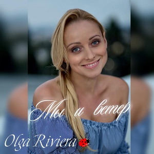 Обложка для Olga Riviera - Мы и ветер