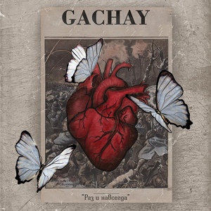 Обложка для Gachay - Раз и навсегда