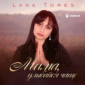 Обложка для Lana Tores - Мама, улыбайся чаще