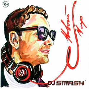 Обложка для DJ SMASH feat. Radio Killer - Save Me Tonight [Bonus]