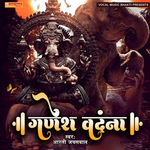 Обложка для Aarti Jaiswal - Ganesh Vandna