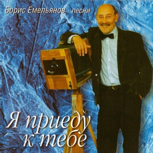 Обложка для Борис Емельянов - Пора-пора