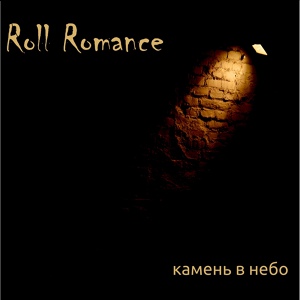 Обложка для Василий К./Roll Romance - По Следам Старика