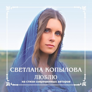 Обложка для Светлана Копылова - Принимающий исповедь