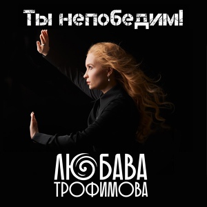 Обложка для Любава Трофимова - Души твоей свет