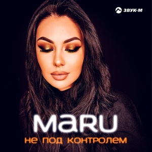 Обложка для Maru - Не под контролем