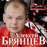 Обложка для Алексей Брянцев - Тебя касаясь