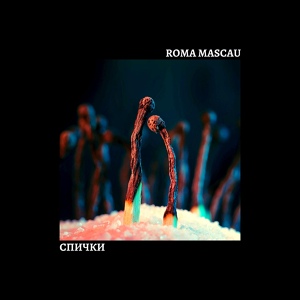 Обложка для Roma Mascau - Спички