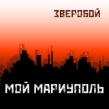 Обложка для Зверобой - Мой Мариуполь