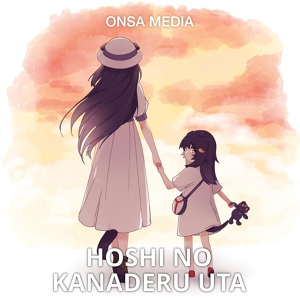 Обложка для Onsa Media - Hoshi no Kanaderu