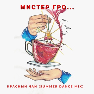 Обложка для Мистер Гро... - Красный чай (Summer Dance Mix)