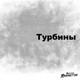 Обложка для Алексей Хворостян - Турбины