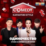 Обложка для Слава, Comedy Club Cover - Одиночество