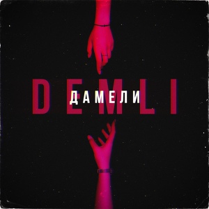 Обложка для DEMLI - Дамели