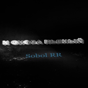 Обложка для Sobol RR - И снова пьяный