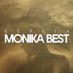 Обложка для Monika Best - Берега