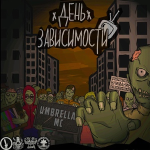 Обложка для Umbrella MC - Район Original