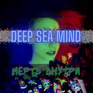 Обложка для Deep Sea Mind - Когда я умру