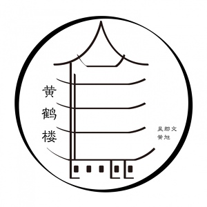 Обложка для 吴郡文 feat. 黄旭 - 黄鹤楼