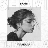 Обложка для SHAMI - Плакала