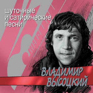 Обложка для Владимир Высоцкий - Смотрины