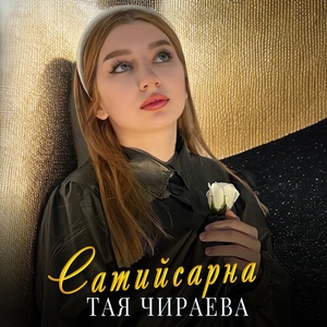 Обложка для Тая Чираева - Сатийсарна