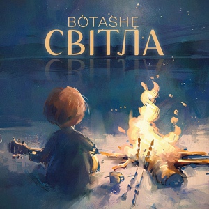 Обложка для BOTASHE - Світла