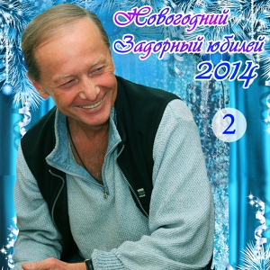 Обложка для Михаил Задорнов - Новый год - что это за праздник