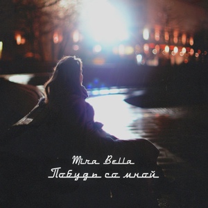 Обложка для Mira Bella - Побудь со мной