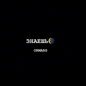 Обложка для ORMARS - Знаешь