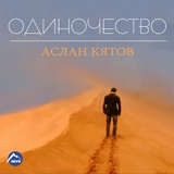 Обложка для Аслан Кятов - Вспоминаю