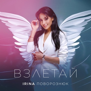 Обложка для IRINA Поворознюк - Взлетай